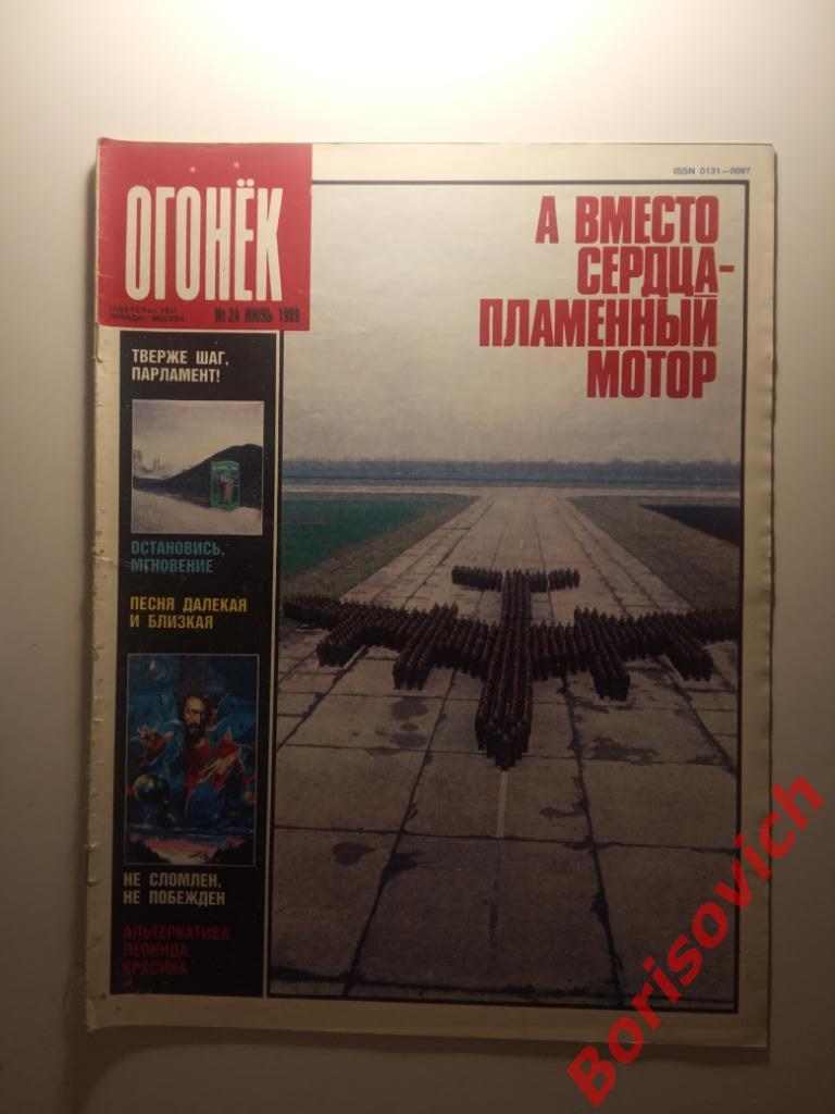 Журнал Огонёк N 24. 1989