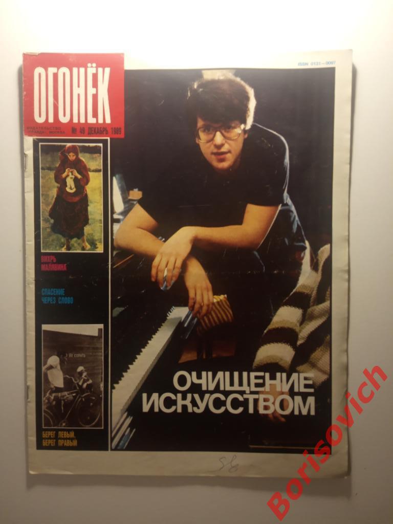 Журнал Огонёк N 49. 1989