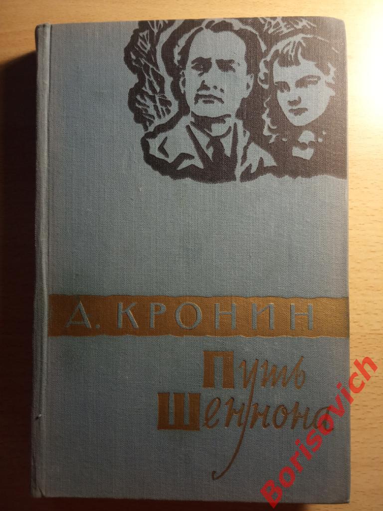 А. Кронин Путь Шеннона Москва 1959 г 272 страницы
