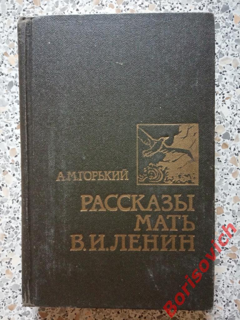 М. Горький Рассказы Мать В. И. Ленин Москва 1988 г 592 страницы с иллюстрациями