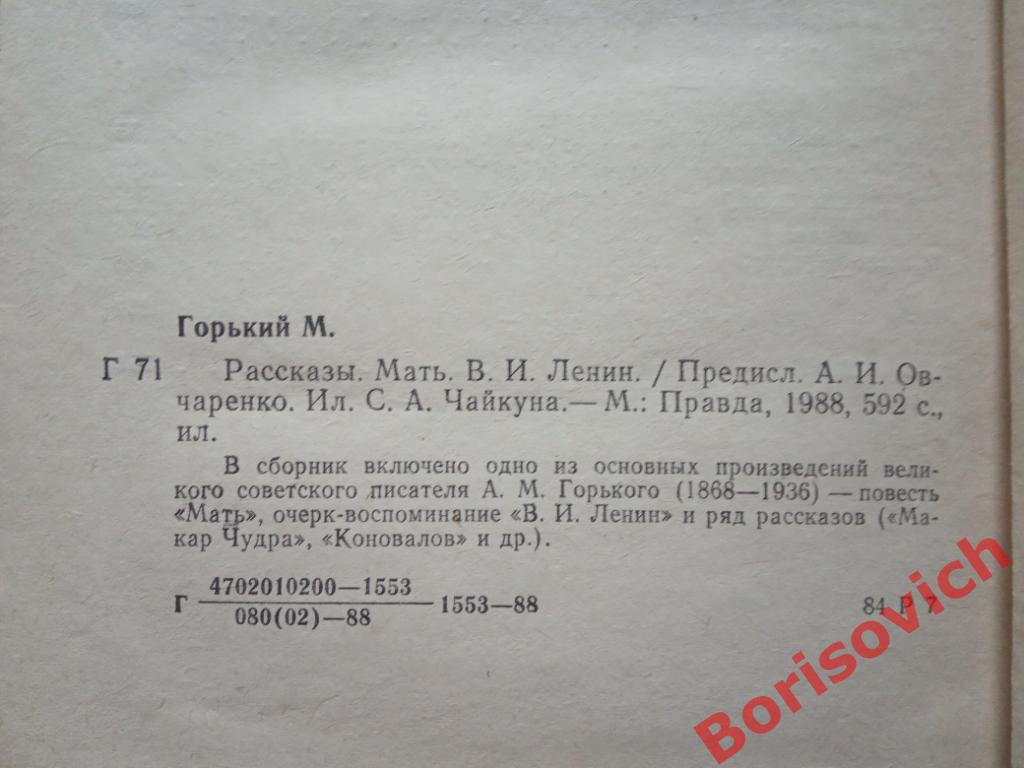 М. Горький Рассказы Мать В. И. Ленин Москва 1988 г 592 страницы с иллюстрациями 1