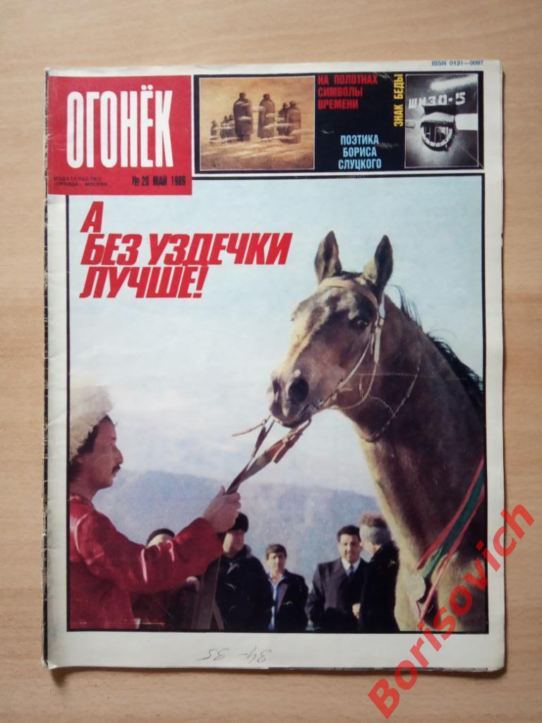 Журнал Огонёк N 20. 1989
