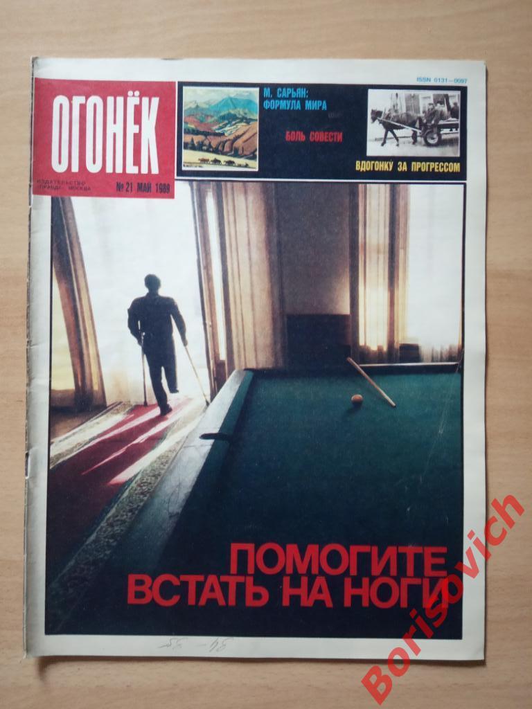 Журнал Огонёк N 21. 1989
