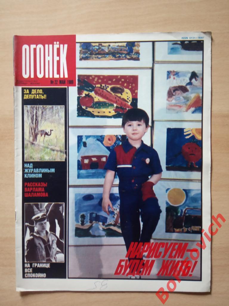Журнал Огонёк N 22. 1989