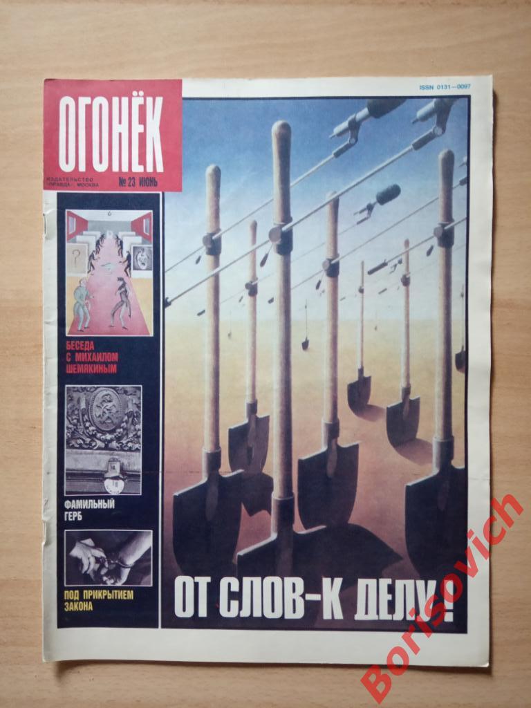 Журнал Огонёк N 23. 1989