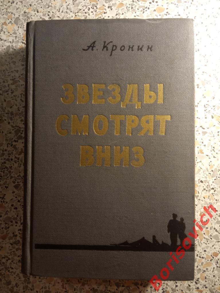 А. Кронин Звёзды смотрят вниз Москва 1956 г 688 страниц
