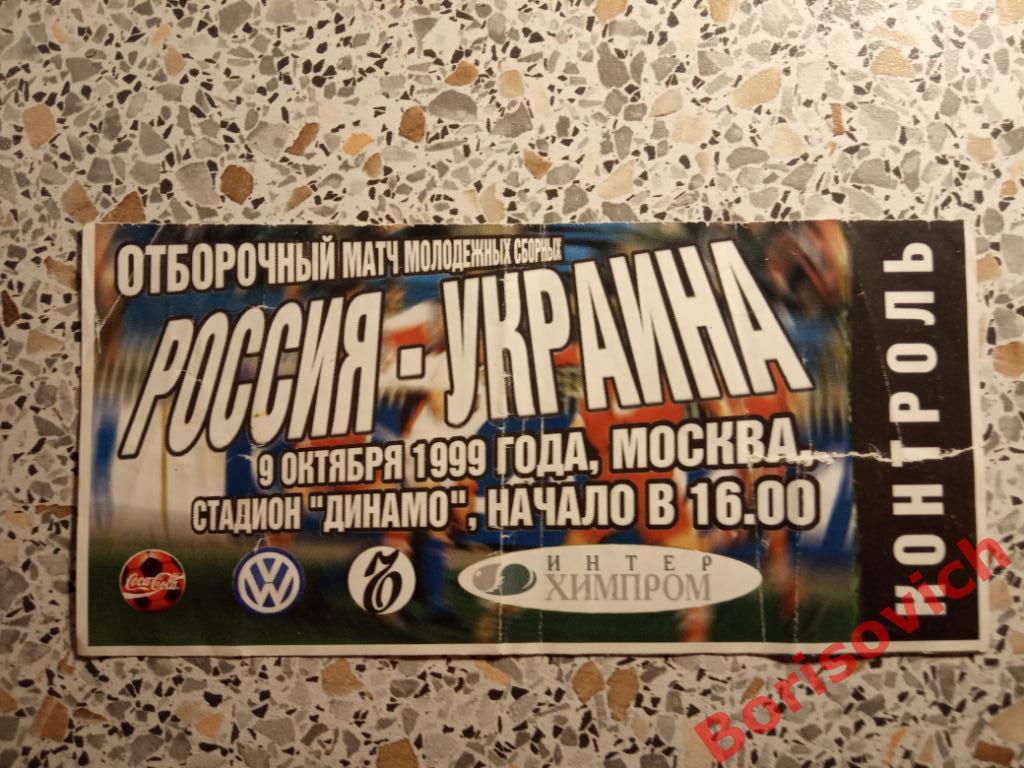 Билет Россия - Украина 09-10-1999 Молодёжные сборные
