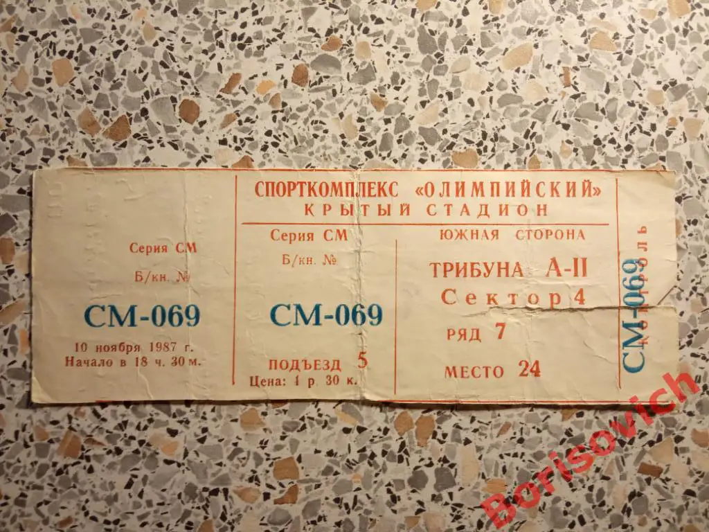 Билет Спартак Москва - Гурия Ланчхути 10-11-19 N 387