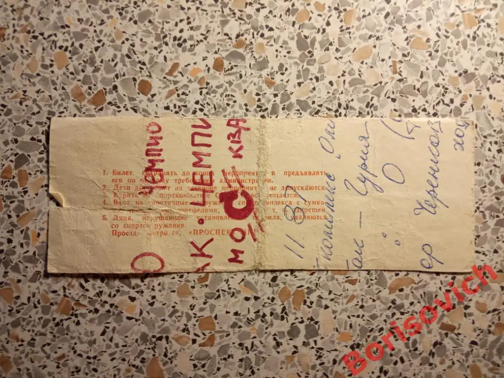 Билет Спартак Москва - Гурия Ланчхути 10-11-19 N 387 1
