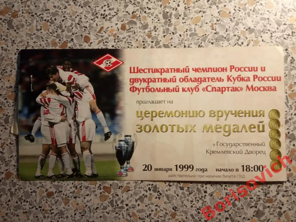 Приглашение + билет на вручение золотых медалей команде Спартак Москва 1999