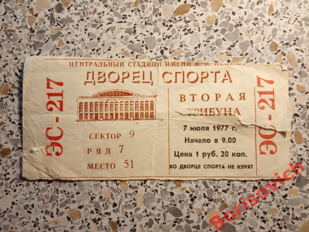 Билет Дворец спорта Лужники 07-07-1977