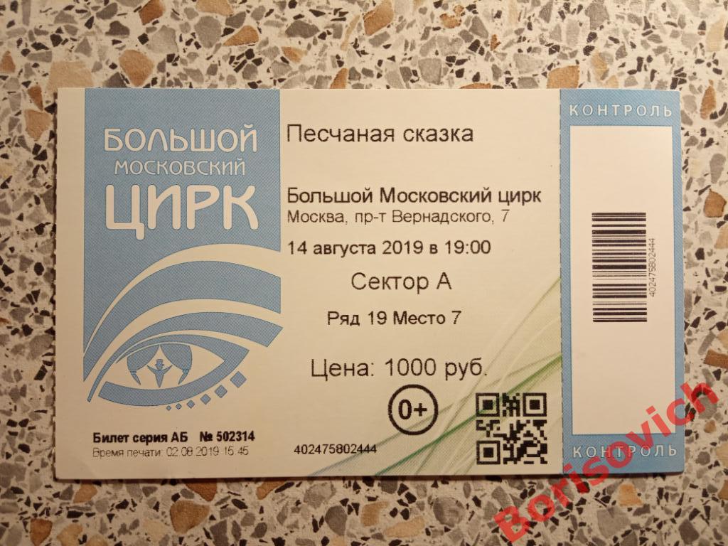Билет Цирк Проспект Вернадского 14-08-2019