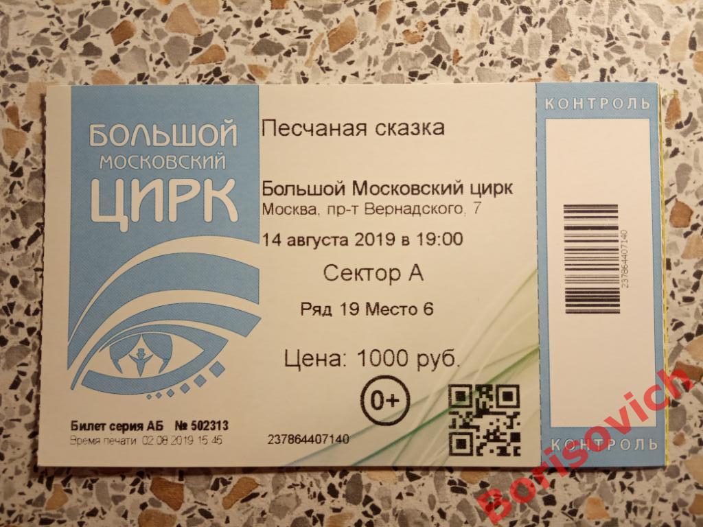 Билет Цирк Проспект Вернадского 14-08-2019