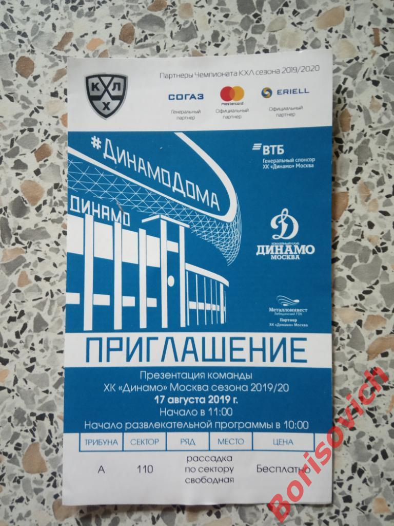 Приглашение Динамо Москва 17-08-2019