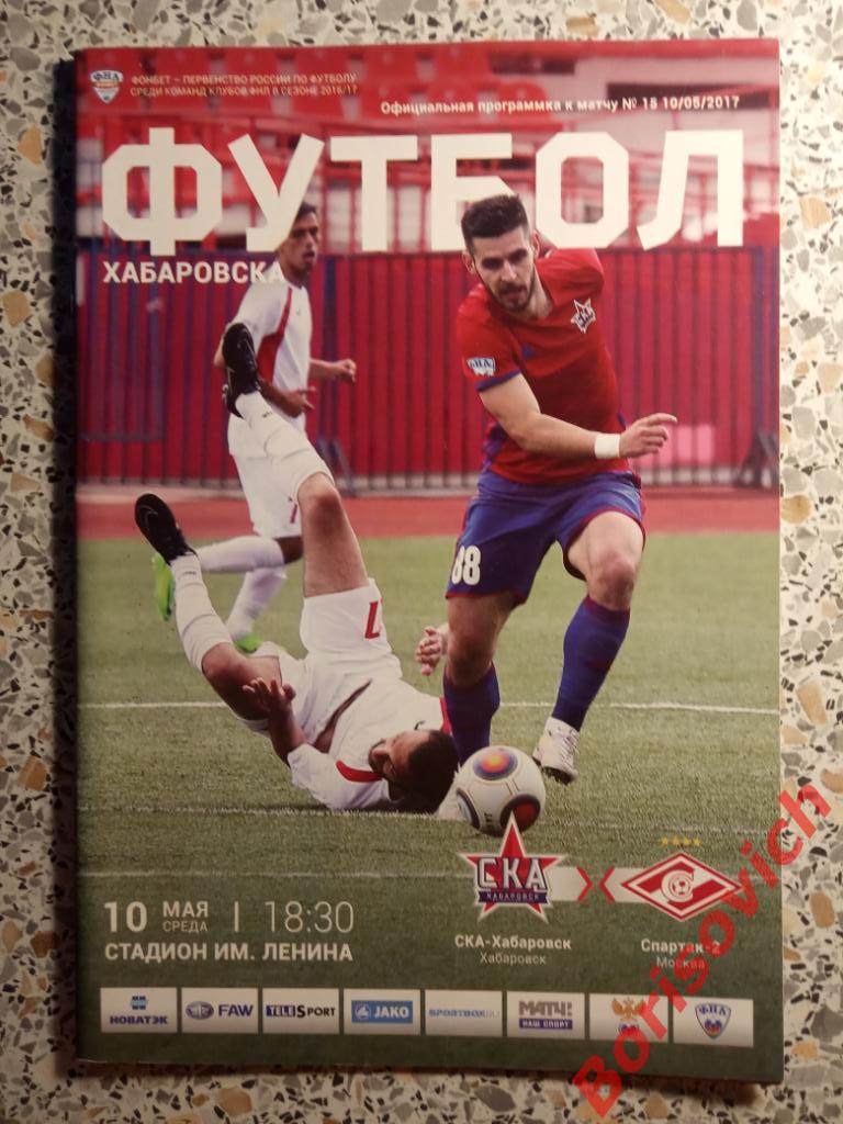 СКА-Хабаровск Хабаровск - Спартак-2 Москва 10-05-2017