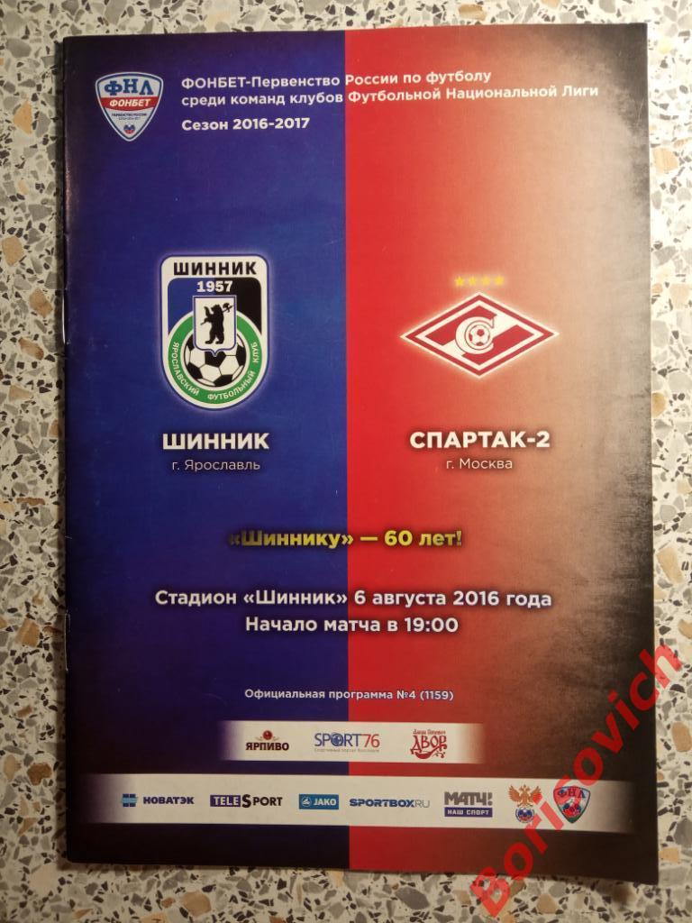 Шинник Ярославль - Спартак-2 Москва 06-08-2016