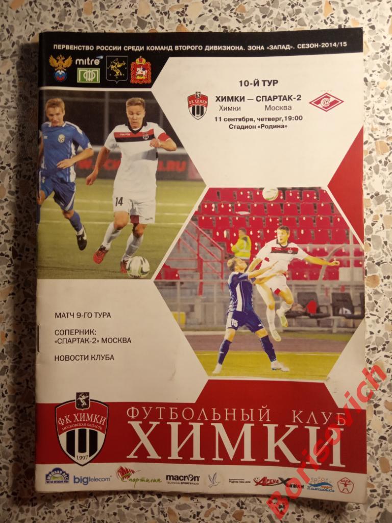 ФК Химки Химки - ФК Спартак-2 Москва 11-09-2014