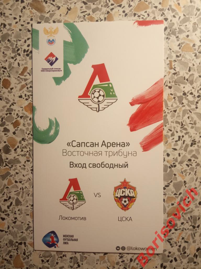 Билет ЖФК Локомотив Москва - ЖФК ЦСКА Москва 16-08-2019