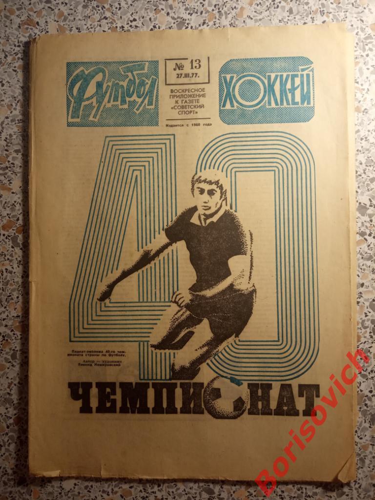 Футбол-Хоккей N 13 1977 Сборная СССР Первомаец Бердянск Динамо Рига