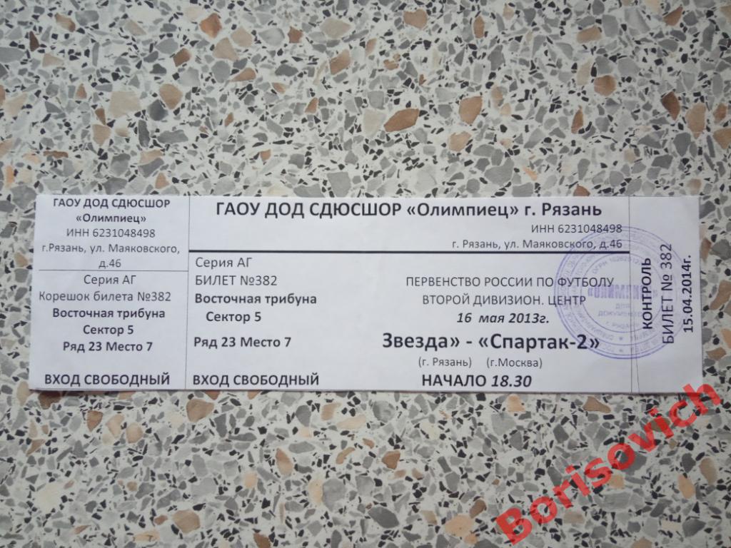 Билет ФК Звезда Рязань - ФК Спартак-2 Москва 15-04-2014 П
