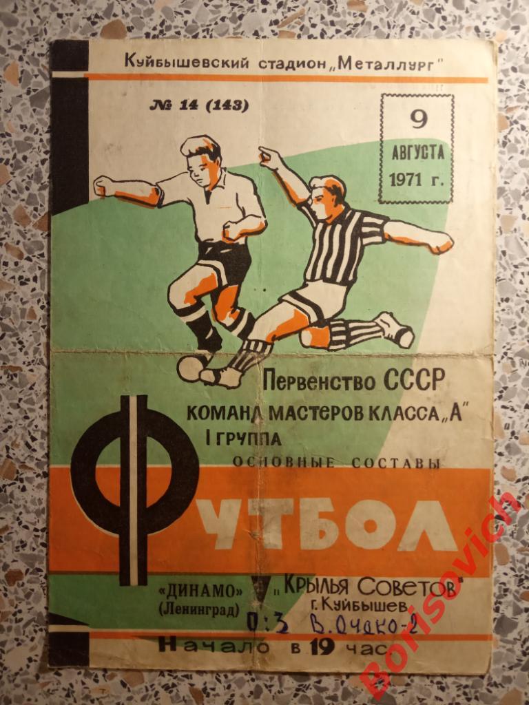 Крылья Советов Куйбышев - Динамо Ленинград 09-08-1971