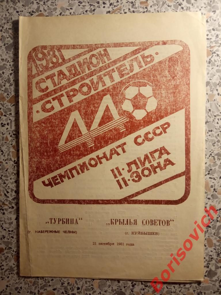 Турбина Набережные Челны - Крылья Советов Куйбышев 21-10-1981