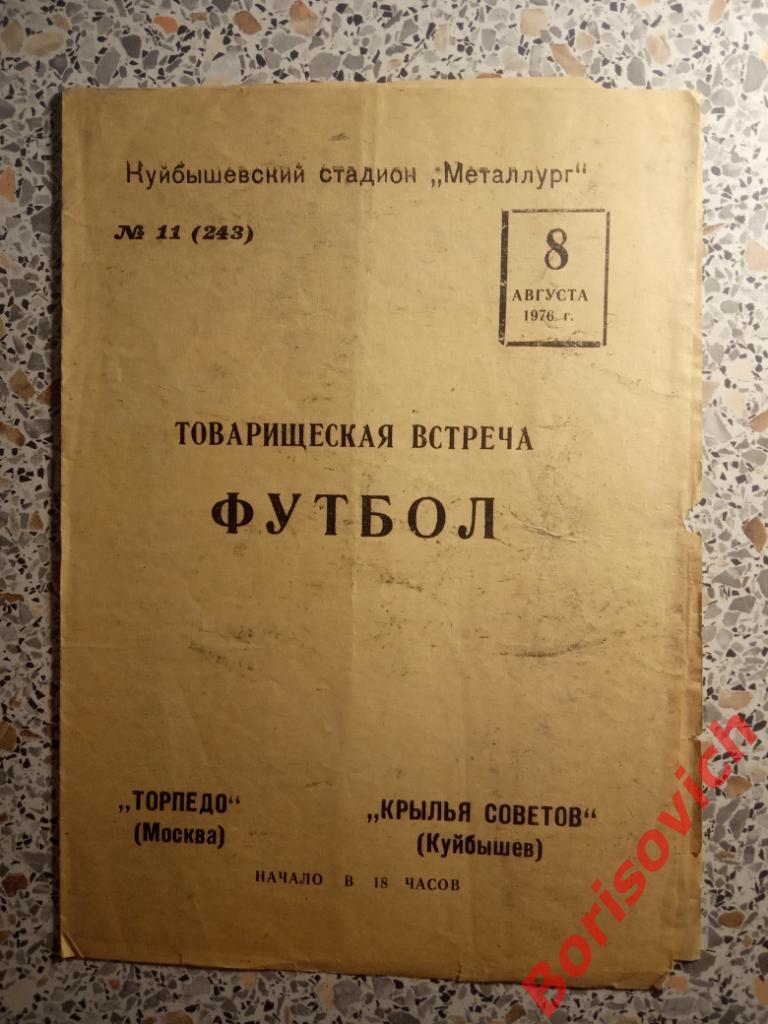 Крылья Советов Куйбышев - Торпедо Москва 08-08-1976 ТМ