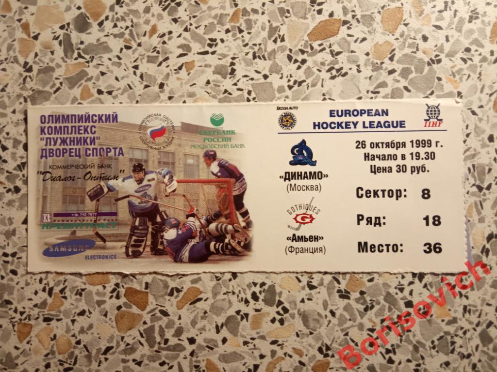 ХК Динамо Москва - ХК Амьен Франция 26-10-1999