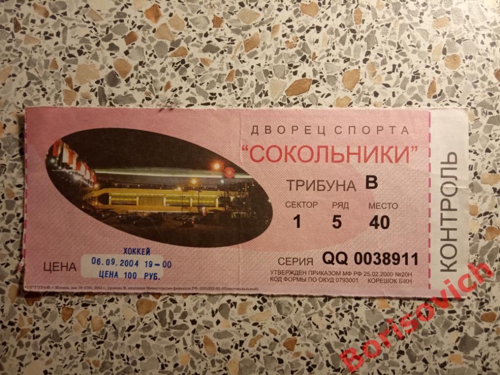 Билет ХК Спартак Москва - ХК Динамо Москва 06-09-2004 ОБМЕН