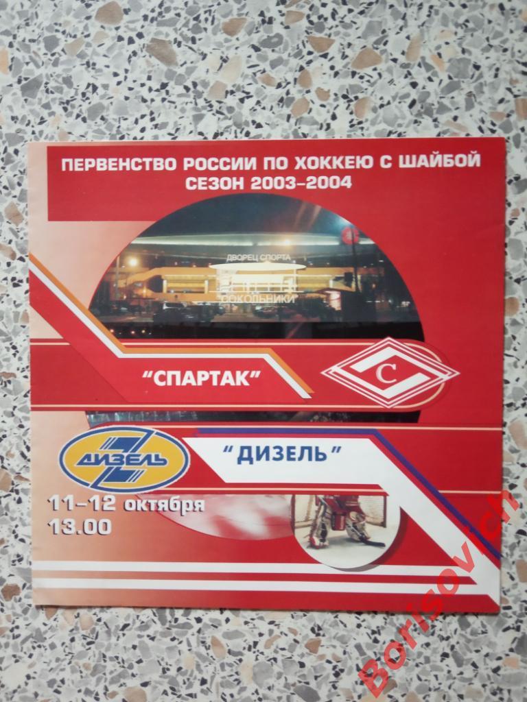 ХК Спартак Москва - ХК Дизель Пенза 11,12.10.2003