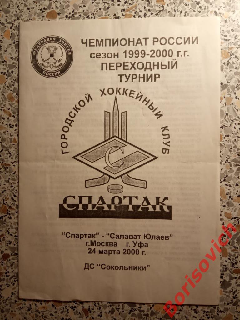 Спартак Москва - Салават Юлаев Уфа 24-03-2000 ОБМЕН