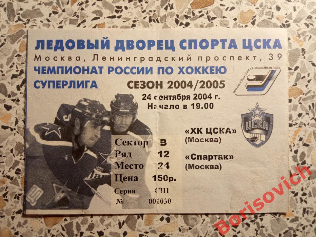 Билет ХК ЦСКА Москва - ХК Спартак Москва 24-09-2004