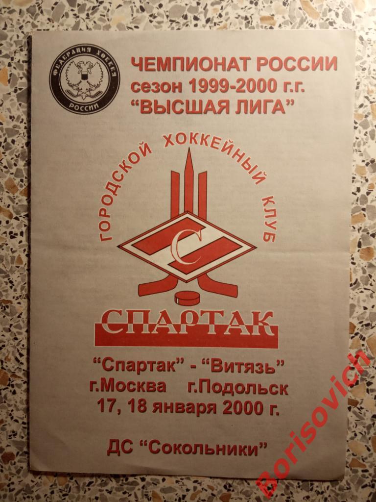 ХК Спартак Москва - ХК Витязь Подольск 17,18.01.2000 ОБМЕН