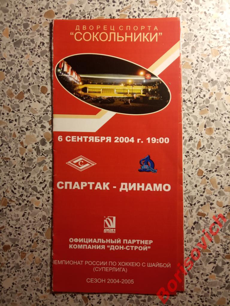 ХК Спартак Москва - ХК Динамо Москва 06-09-2004 ОБМЕН