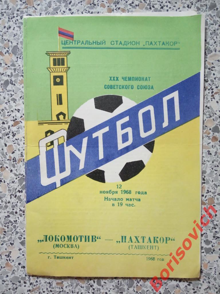Пахтакор Ташкент - Локомотив Москва 12-11-1968