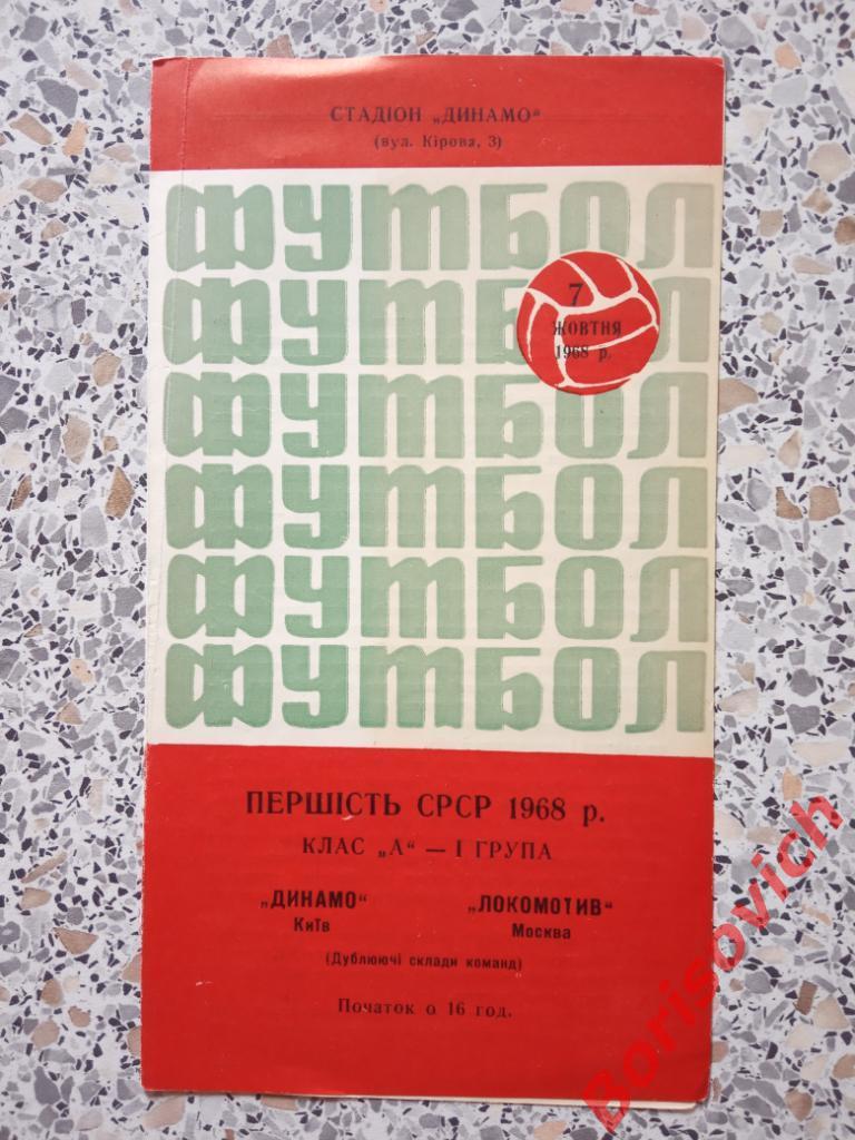 Динамо Киев - Локомотив Москва 07-10-1968 Дублирующие составы