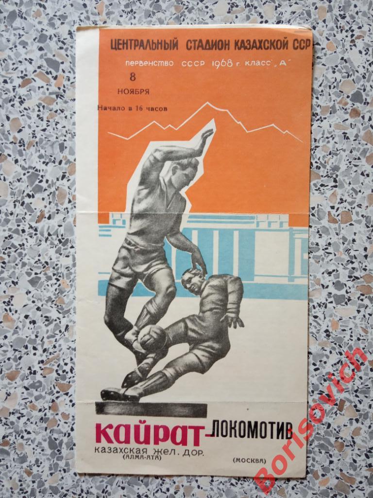Кайрат Алма-Ата - Локомотив Москва 08-11-1968