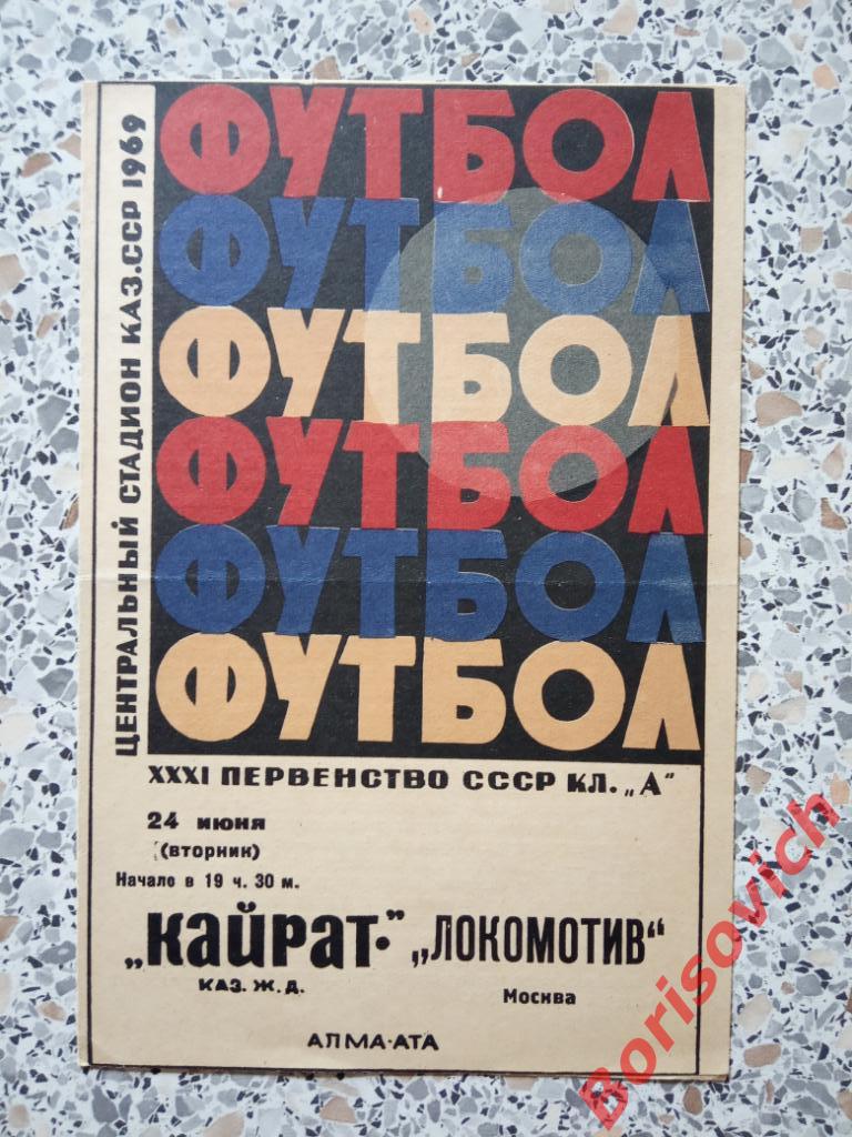 Кайрат Алма-Ата - Локомотив Москва 24-06-1969