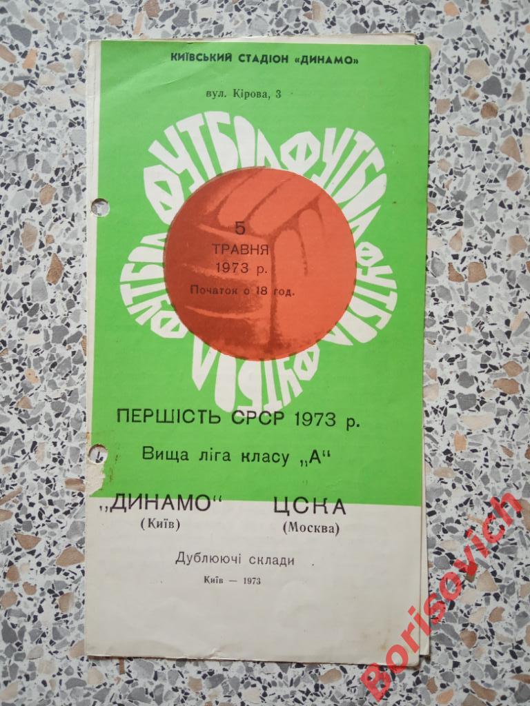Динамо Киев - ЦСКА 05-05-1973 Дублирующие составы Тираж 750
