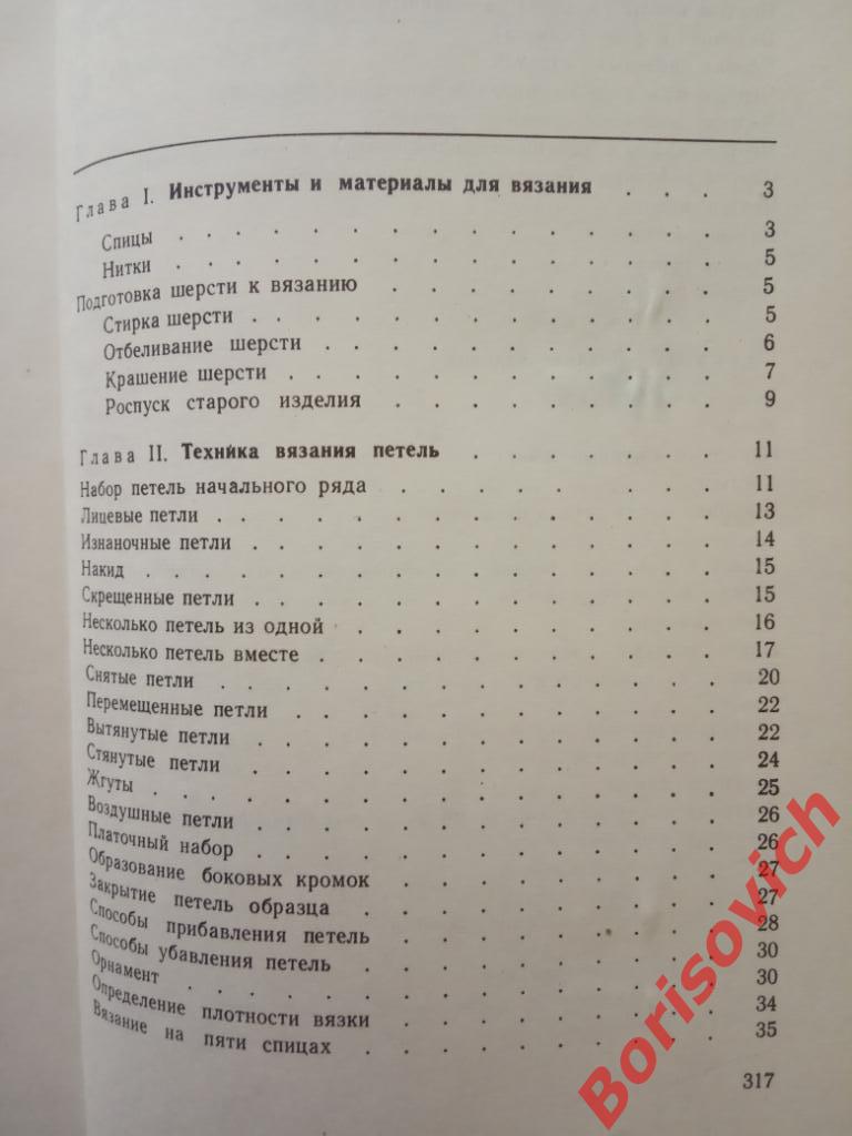 Пособие по вязанию Минск 1975 г 320 страниц с иллюстрациями 2
