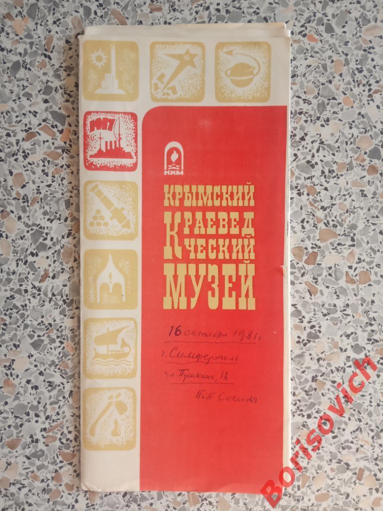 Крымский краеведческий музей 16-10-1981