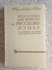Пособие для занятий по русскому языку Москва 1968 г 272 страницы