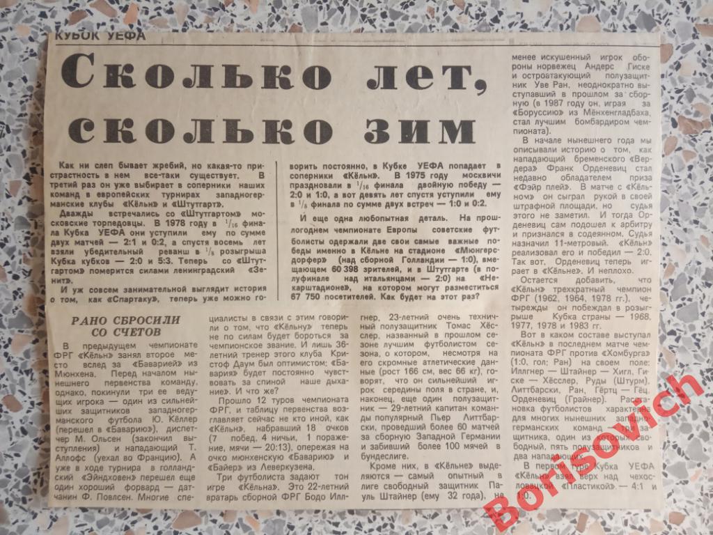 Сколько лет сколько зим Кёльн соперник Спартака 1989