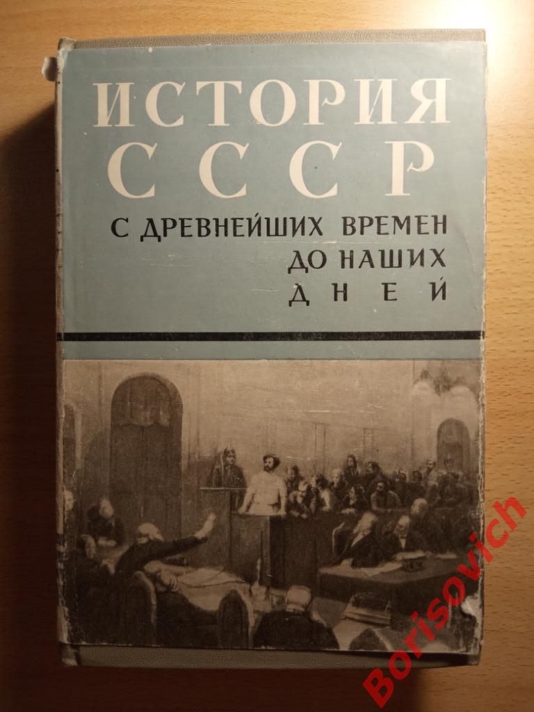 История СССР с древнейших времён до наших дней Москва 1968 г 732 страницы