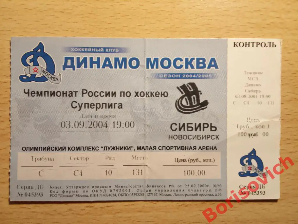 Билет Динамо Москва - Сибирь Новосибирск 03-09-2004