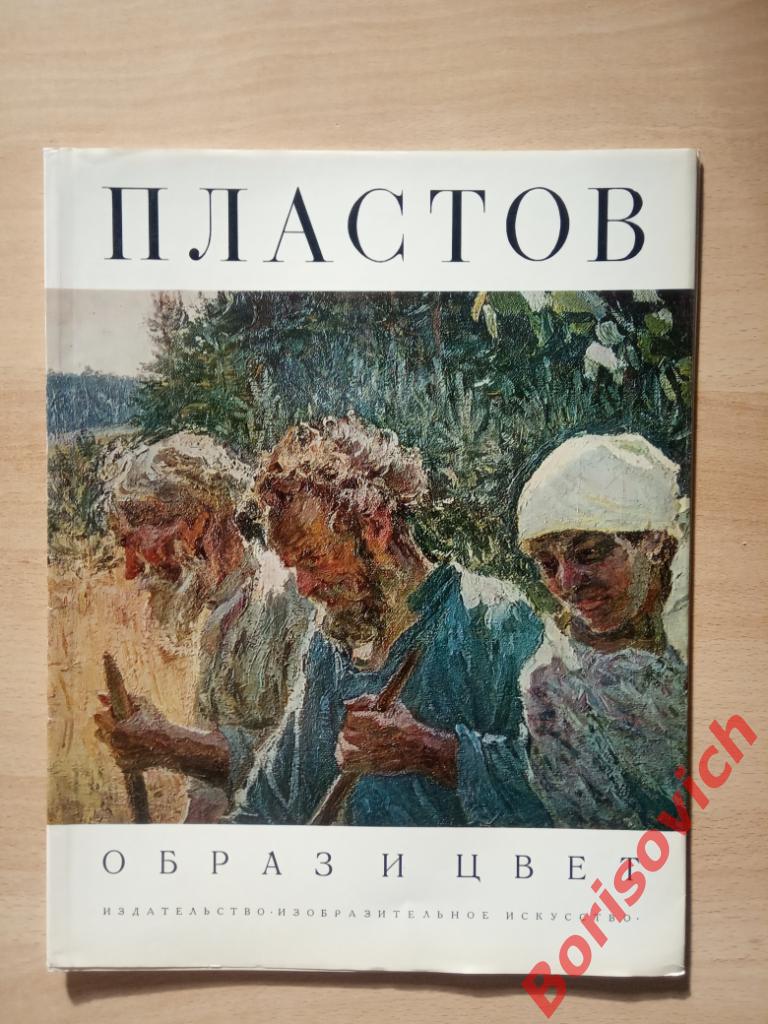 Аркадий Пластов Альбом Образ и цвет Москва 1973 г Тираж 40 000 экз