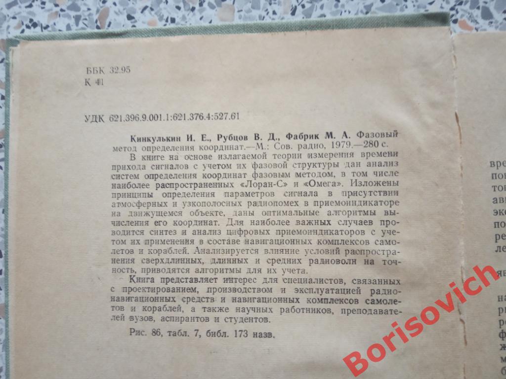 Фазовый метод определения координат Москва 1979 г 280 страниц с илл Тира 4500 эк 1