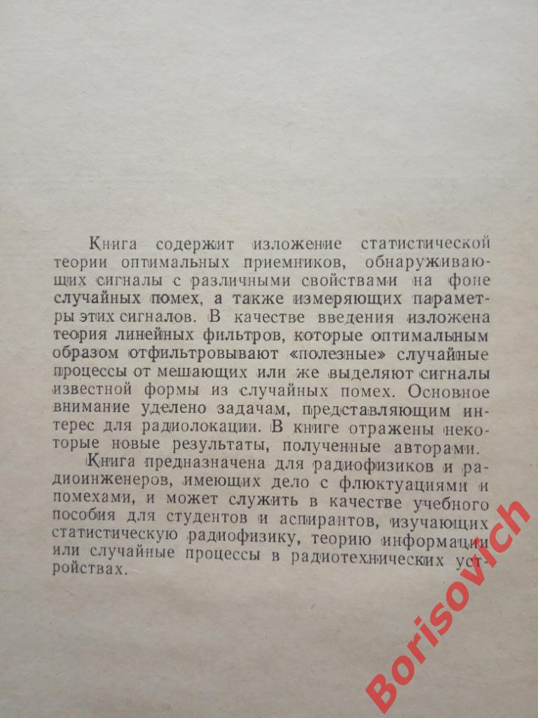 Выделение сигналов на фоне случайных помех Москва 1960 г 448 страниц 1