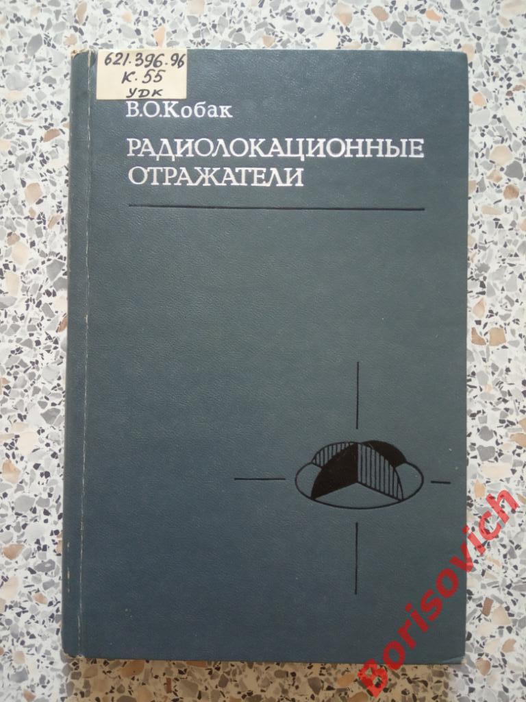 Радиолокационные отражатели Москва 1975 г 248 страниц ТИРАЖ 6200 экземпляров