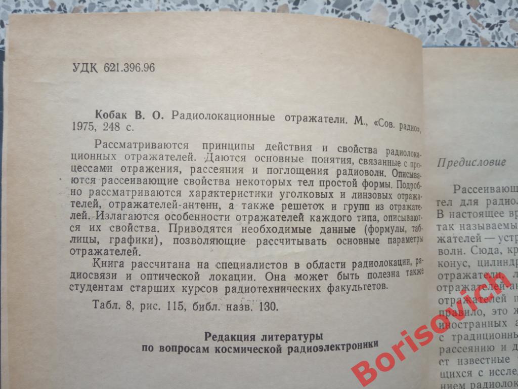 Радиолокационные отражатели Москва 1975 г 248 страниц ТИРАЖ 6200 экземпляров 1